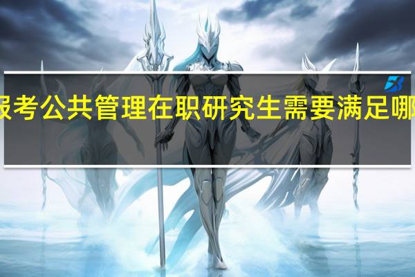 报考公共管理在职研究生需要满足哪些条件