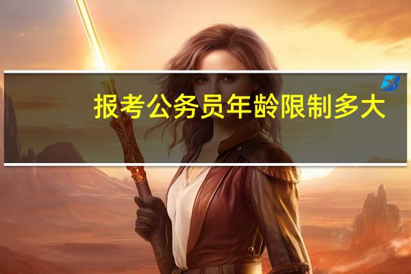 报考公务员年龄限制多大