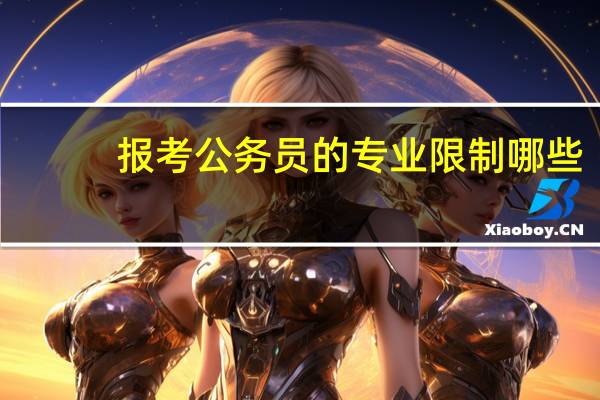 报考公务员的专业限制哪些