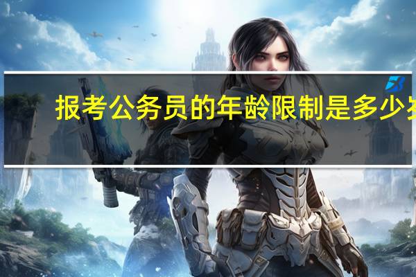 报考公务员的年龄限制是多少岁
