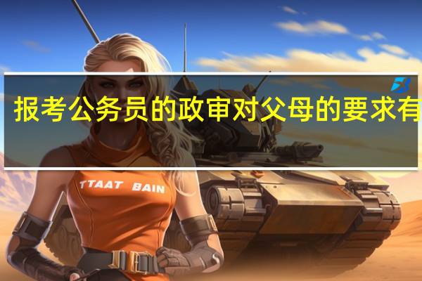 报考公务员的政审对父母的要求有哪些