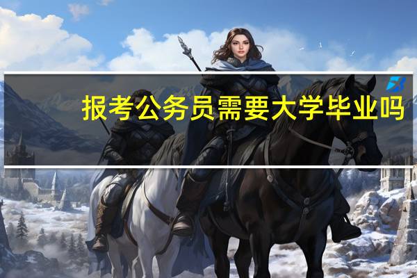 报考公务员需要大学毕业吗？