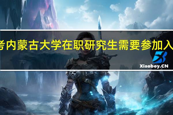 报考内蒙古大学在职研究生需要参加入学考试吗