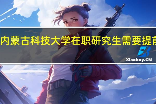 报考内蒙古科技大学在职研究生需要提前交学费吗