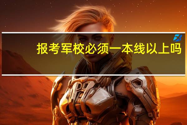 报考军校必须一本线以上吗