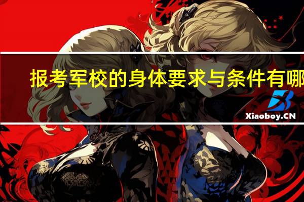 报考军校的身体要求与条件有哪些
