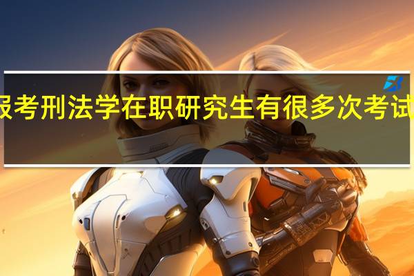 报考刑法学在职研究生有很多次考试机会吗