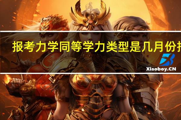 报考力学同等学力类型是几月份报名
