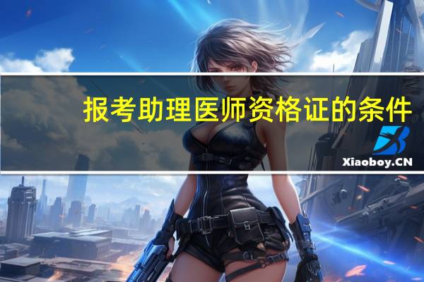 报考助理医师资格证的条件