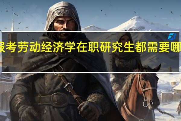 报考劳动经济学在职研究生都需要哪些条件