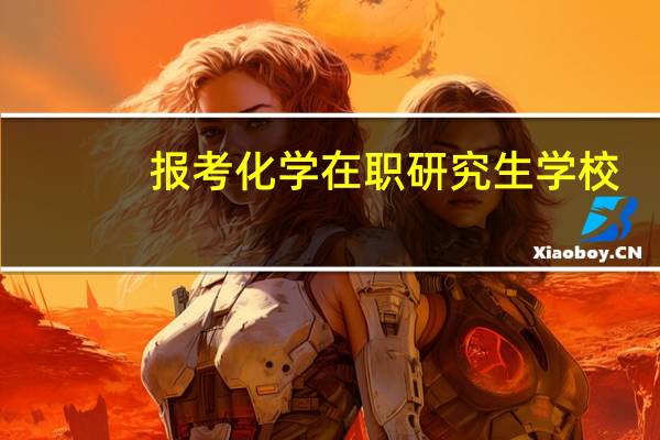 报考化学在职研究生学校