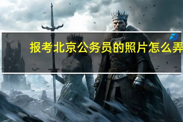 报考北京公务员的照片怎么弄