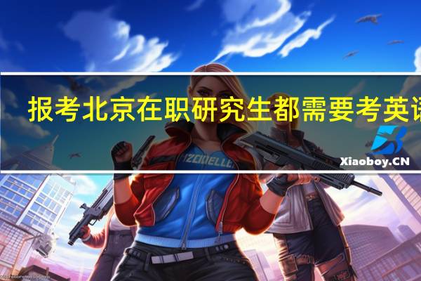 报考北京在职研究生都需要考英语吗