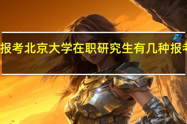 报考北京大学在职研究生有几种报考方式