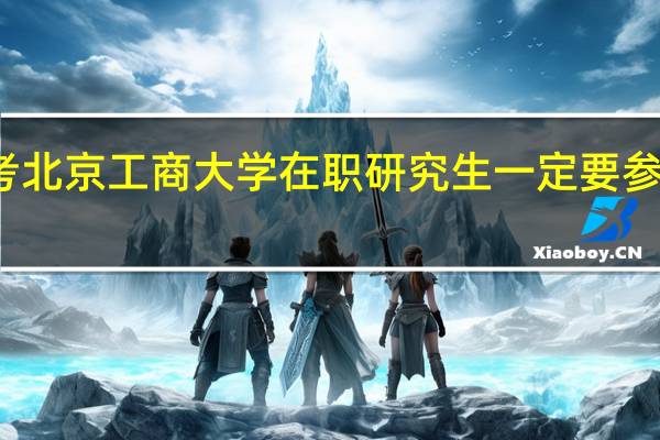 报考北京工商大学在职研究生一定要参加复试吗
