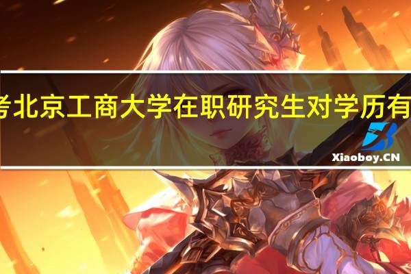 报考北京工商大学在职研究生对学历有什么要求