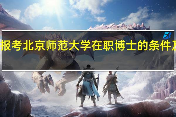报考北京师范大学在职博士的条件及优势
