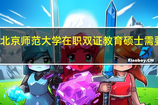 报考北京师范大学在职双证教育硕士需要多少学费