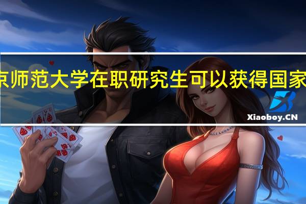 报考北京师范大学在职研究生可以获得国家认可的证书吗