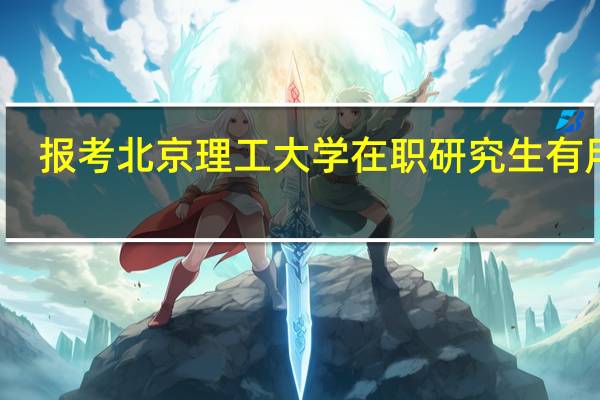 报考北京理工大学在职研究生有用吗