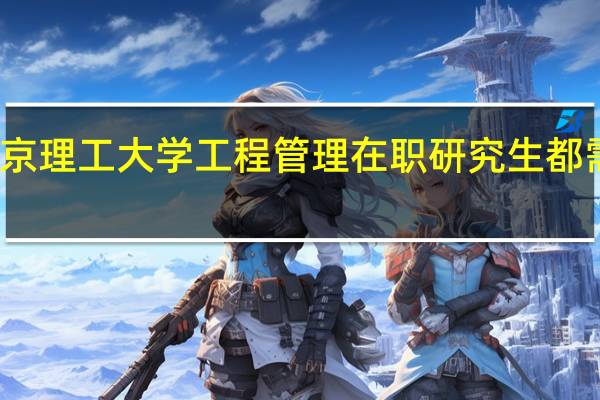 报考北京理工大学工程管理在职研究生都需要哪些条件