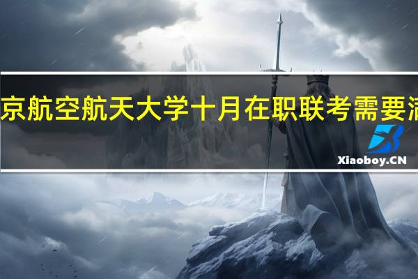 报考北京航空航天大学十月在职联考需要满足什么条件