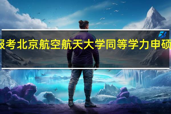 报考北京航空航天大学同等学力申硕有用吗