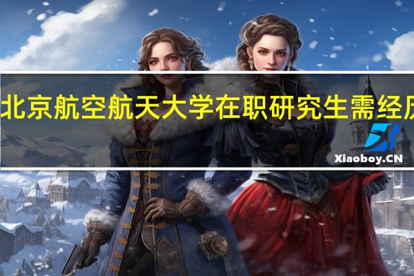 报考北京航空航天大学在职研究生需经历哪些步骤