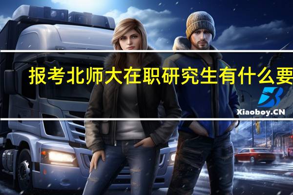 报考北师大在职研究生有什么要求