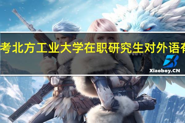 报考北方工业大学在职研究生对外语有要求吗