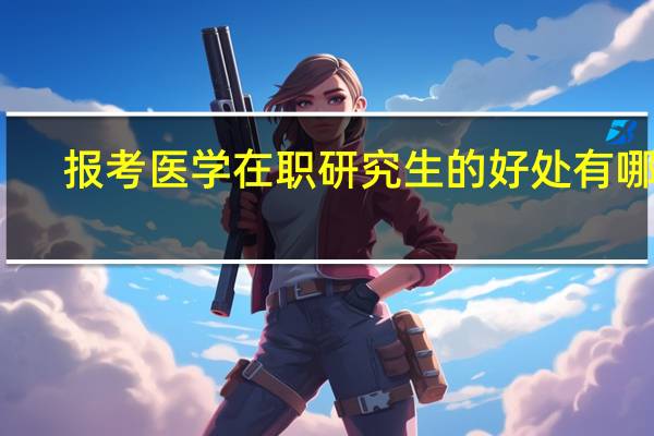 报考医学在职研究生的好处有哪些