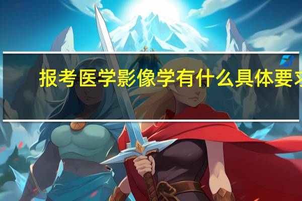 报考医学影像学有什么具体要求