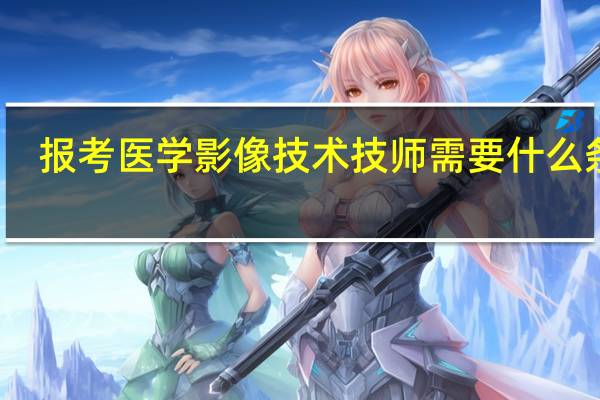 报考医学影像技术技师需要什么条件