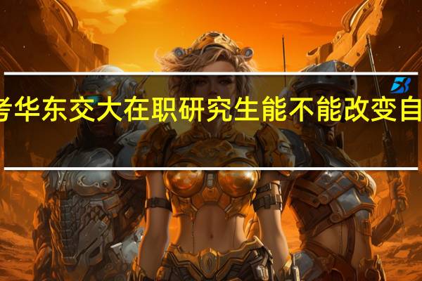 报考华东交大在职研究生能不能改变自己的学历