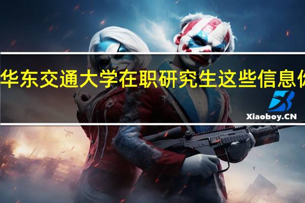 报考华东交通大学在职研究生这些信息你了解了吗