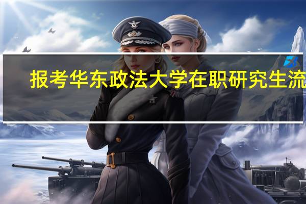 报考华东政法大学在职研究生流程