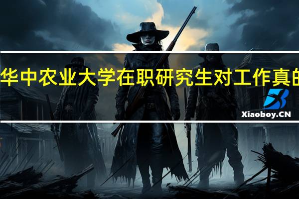 报考华中农业大学在职研究生对工作真的有帮助吗