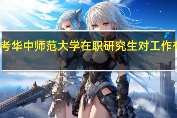 报考华中师范大学在职研究生对工作有影响吗