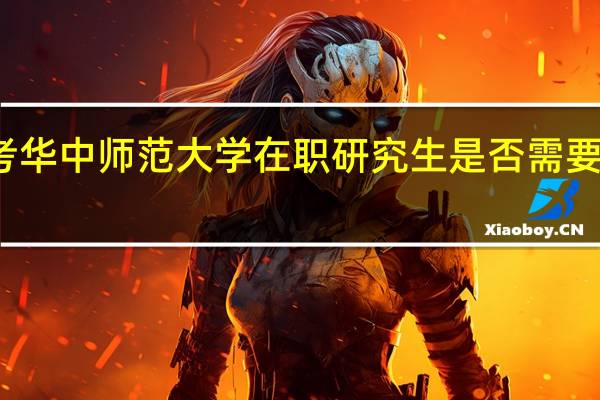 报考华中师范大学在职研究生是否需要本科学历