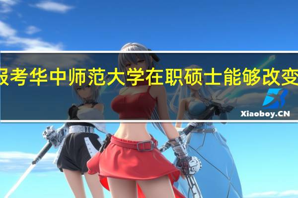 报考华中师范大学在职硕士能够改变学历吗
