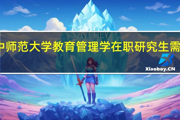 报考华中师范大学教育管理学在职研究生需要缴费多少钱