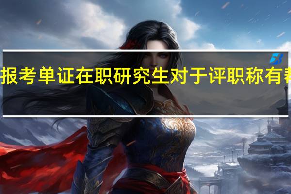 报考单证在职研究生对于评职称有帮助吗