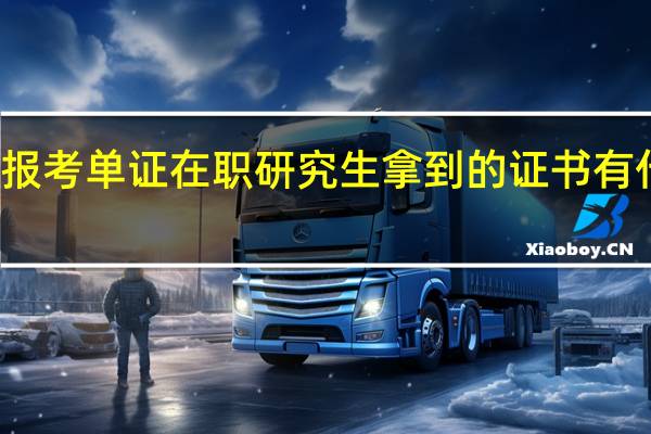 报考单证在职研究生拿到的证书有什么用