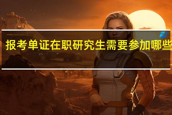 报考单证在职研究生需要参加哪些考试