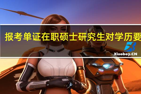 报考单证在职硕士研究生对学历要求吗