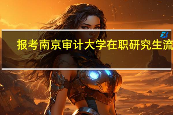 报考南京审计大学在职研究生流程