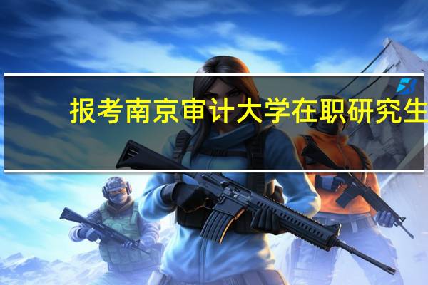 报考南京审计大学在职研究生