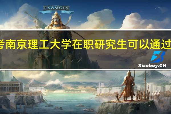 报考南京理工大学在职研究生可以通过哪种途径