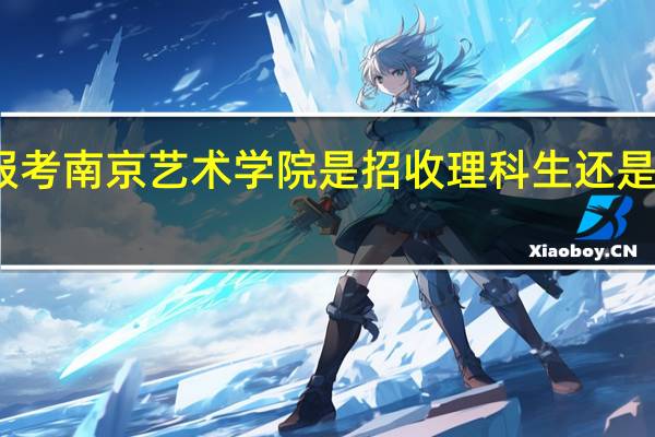 报考南京艺术学院是招收理科生还是文科生