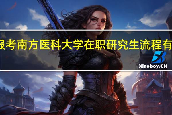 报考南方医科大学在职研究生流程有哪几步